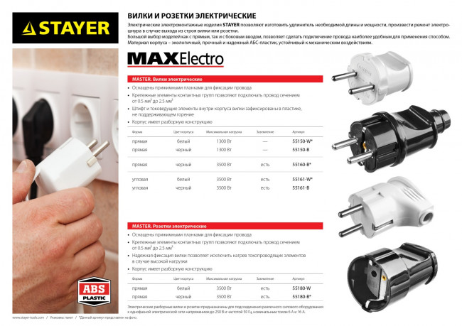 Вилка MAXElectro электрическая, 6А/220В, белая, STAYER,  ( 55150-W )