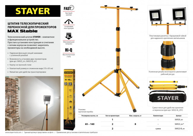 STAYER штатив для прожектора телескопический. ( 56920_z01 )