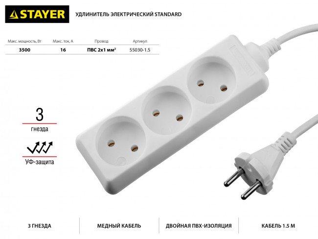 Удлинитель "TOPELECTRO" электрический, ПВС 2х1мм2, 3 гнезда, 3500 Вт, 1.5м, STAYER,  ( 55030-1.5 )