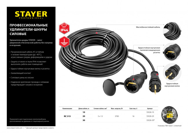 Удлинитель-шнур RC 315, 10 м, 3700 Вт, 1 гнездо, IP44, КГ 3х1,5 мм2, STAYER, ( 55026-10 ) Удлинитель-шнур RC 315, 10 м, 3700 Вт, 1 гнездо, IP44, КГ 3х1,5 мм2, STAYER, ( 55026-10 )