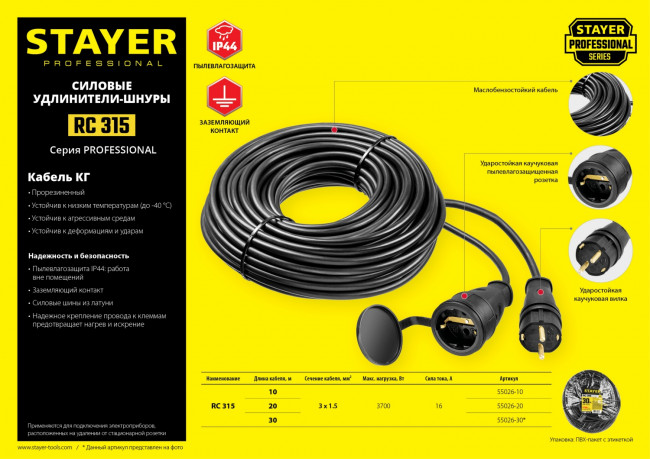 Удлинитель-шнур RC 315, 20 м, 3700 Вт, 1 гнездо, IP44, КГ 3х1,5 мм2, STAYER, ( 55026-20 ) Удлинитель-шнур RC 315, 20 м, 3700 Вт, 1 гнездо, IP44, КГ 3х1,5 мм2, STAYER, ( 55026-20 )