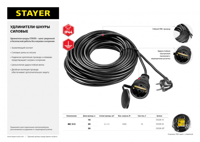 Удлинитель-шнур MC 315, 20 м, 3500 Вт, 1 гнездо, ПВС 3х1,5 мм2, STAYER, ( 55028-20 ) Удлинитель-шнур MC 315, 20 м, 3500 Вт, 1 гнездо, ПВС 3х1,5 мм2, STAYER, ( 55028-20 )