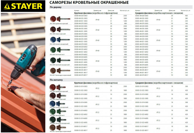 Саморезы СКД кровельные, RAL 3003 рубиново-красный, 51 х 4.8 мм, 1 200 шт, для деревянной обрешетки, STAYER,  ( 30300-48-051-3003 ) Саморезы СКД кровельные, RAL 3003 рубиново-красный, 51 х 4.8 мм, 1 200 шт, для деревянной обрешетки, STAYER,  ( 30300-48-051-3003 )