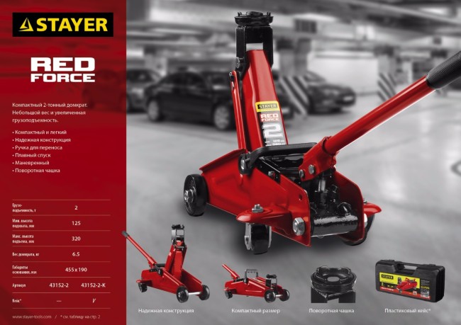 Домкрат гидравлический подкатной "RED FORCE", 2т, 125-320мм, STAYER 43152-2,  ( 43152-2 ) Домкрат гидравлический подкатной "RED FORCE", 2т, 125-320мм, STAYER 43152-2,  ( 43152-2 )