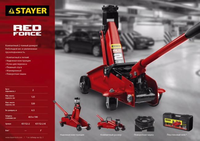 Домкрат гидравлический подкатной "RED FORCE", 2т, 125-320мм, в кейсе, STAYER 43152-2-K,  ( 43152-2-K ) Домкрат гидравлический подкатной "RED FORCE", 2т, 125-320мм, в кейсе, STAYER 43152-2-K,  ( 43152-2-K )