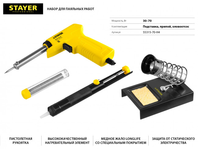 Набор для паяльных работ STAYER "PROFI" PROTerm, 55315-70-H4 паяльник 55307 + подставка + припой + шприц, 60 Вт,  ( 55315-70-H4 ) Набор для паяльных работ STAYER "PROFI" PROTerm, 55315-70-H4 паяльник 55307 + подставка + припой + шприц, 60 Вт,  ( 55315-70-H4 )