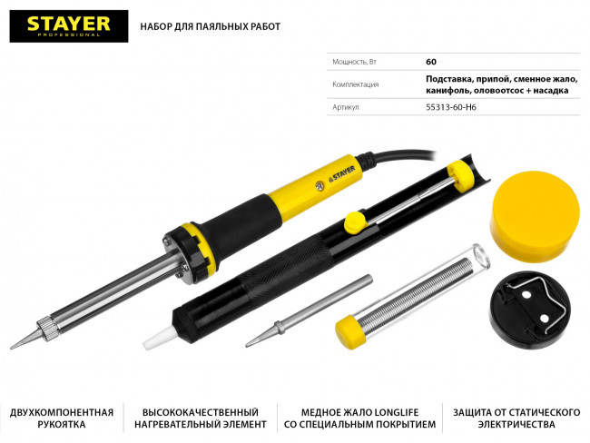 Набор для паяльных работ STAYER "PROFI" PROTerm, 55313-60-H6, паяльник 55300 + подставка + припой + жало сменное + шприц + насадка на жало, 60 Вт,  ( 55313-60-H6 ) Набор для паяльных работ STAYER "PROFI" PROTerm, 55313-60-H6, паяльник 55300 + подставка + припой + жало сменное + шприц + насадка на жало, 60 Вт,  ( 55313-60-H6 )