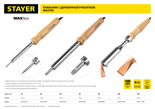 Паяльник с деревянной рукояткой и долговечным жалом, STAYER "MASTER" MAXTerm, 55310-40, 40 Вт, конус,  ( 55310-40 ) Паяльник с деревянной рукояткой и долговечным жалом, STAYER "MASTER" MAXTerm, 55310-40, 40 Вт, конус,  ( 55310-40 )