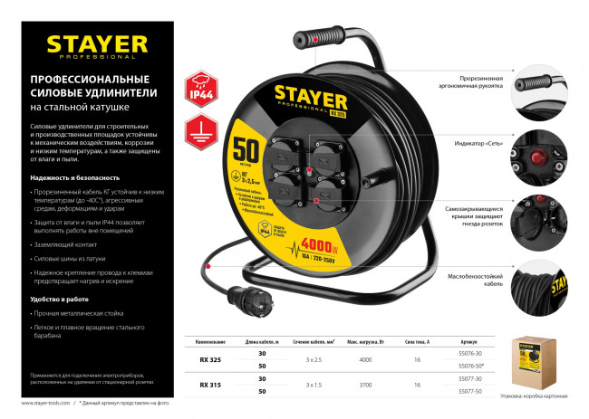 Удлинитель на катушке RX 325, 30 м, 4000 Вт, 4 гнезда, IP44, КГ 3x2,5 кв мм, STAYER ( 55076-30 )