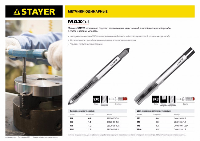 Метчик STAYER "MASTER" одинарный, для сквозных и глухих отверстий, сталь 9ХС, М5х0,8,  ( 28021-05-0.8 ) Метчик STAYER "MASTER" одинарный, для сквозных и глухих отверстий, сталь 9ХС, М5х0,8,  ( 28021-05-0.8 )