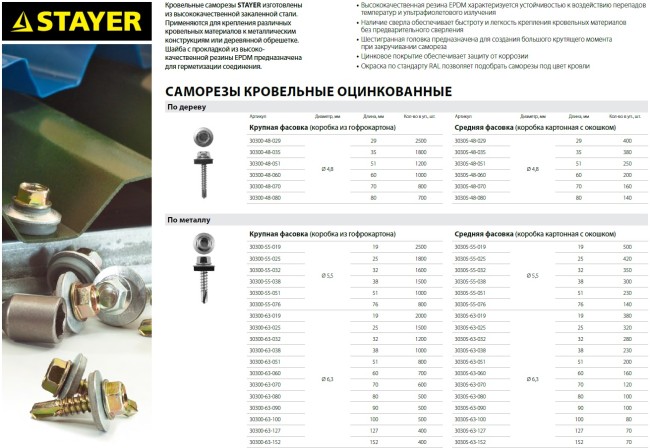 Саморезы СКМ кровельные, 76 х 5.5 мм, 800 шт, для металлических конструкций, STAYER,  ( 30300-55-076 ) Саморезы СКМ кровельные, 76 х 5.5 мм, 800 шт, для металлических конструкций, STAYER,  ( 30300-55-076 )