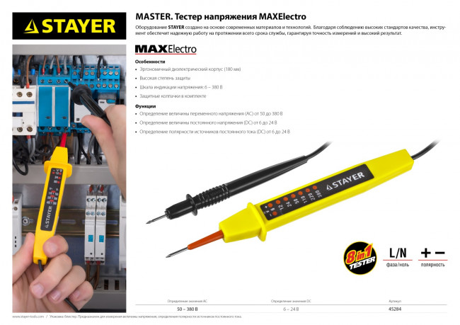 Тестер напряжения STAYER "МASTER", 6-380В, 180мм,  ( 45284 )