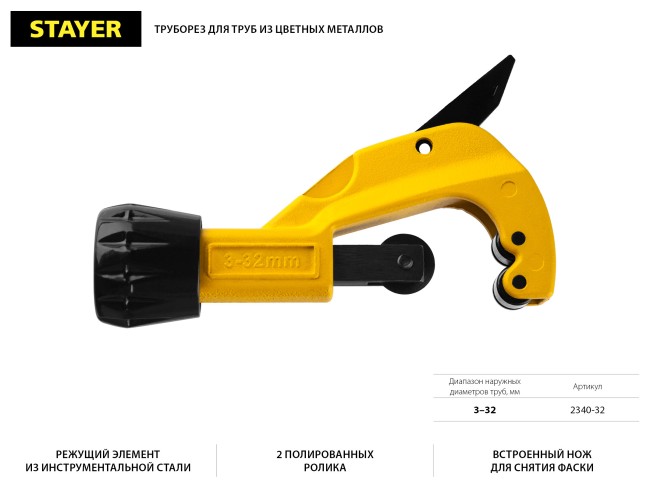 Труборез ProCut для медных труб диаметром 3-32 мм, STAYER Professional,  ( 2340-32 ) Труборез ProCut для медных труб диаметром 3-32 мм, STAYER Professional,  ( 2340-32 )