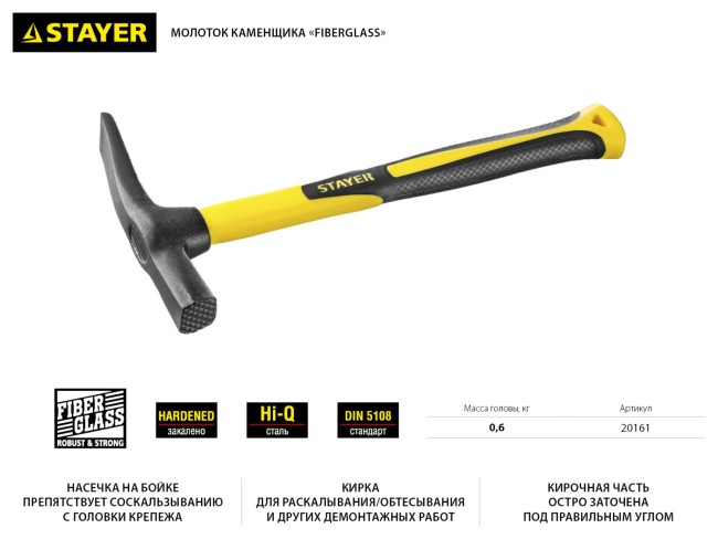 Молоток каменщика с фиберглассовой рукояткой 600 г, STAYER Fiberglass,  ( 20161 ) Молоток каменщика с фиберглассовой рукояткой 600 г, STAYER Fiberglass,  ( 20161 )
