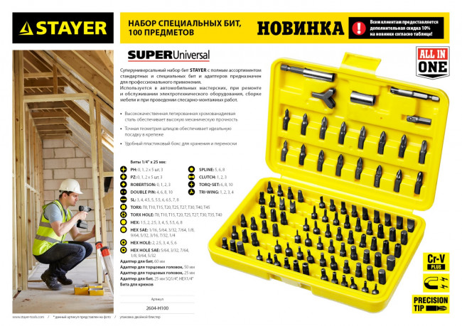 Набор STAYER "MASTER" "SUPER UNIVERSAL": Биты, полный ассортимент стандартных и специальных шлицов, адаптеры, Cr-V, 100 предметов, в боксе,  ( 2604-H100 )