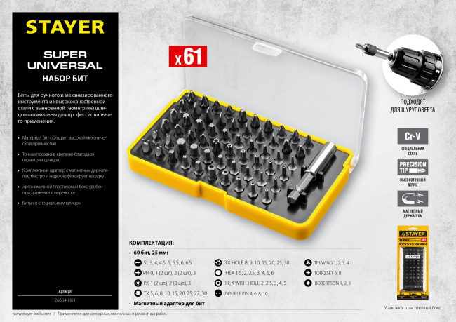 Набор STAYER "MASTER": Биты CR-V "UNIVERSAL", с магнитным адаптером, 61 предмет, 26084-H61 Набор STAYER "MASTER": Биты CR-V "UNIVERSAL", с магнитным адаптером, 61 предмет, 26084-H61
