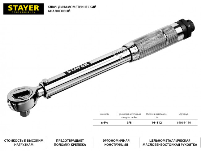 Ключ динамометрический, 3/8", 14 - 112 Нм, STAYER Professional 64064-110 ( 64064-110 )