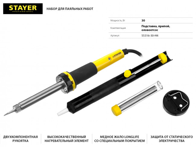 Набор STAYER "PROFI" для паяльных работ, 55300 + шприц + подставка + припой, 30 Вт ( 55316-30-H4 )