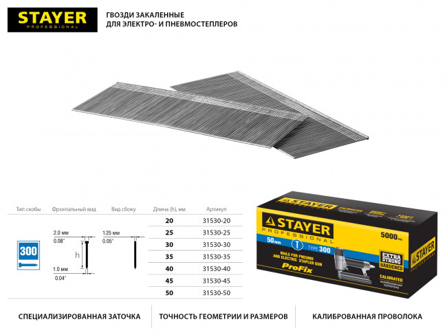 STAYER 50 мм гвозди для нейлера тип 300, 5000 шт,  ( 31530-50 )