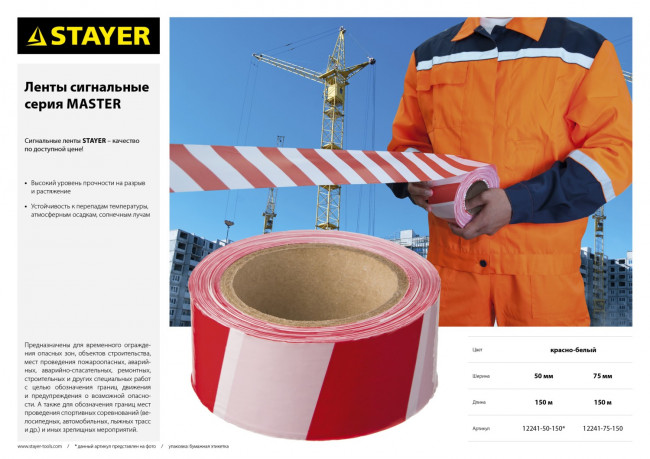Сигнальная лента, цвет красно-белый, 75мм х 150м, STAYER Master,  ( 12241-75-150 )