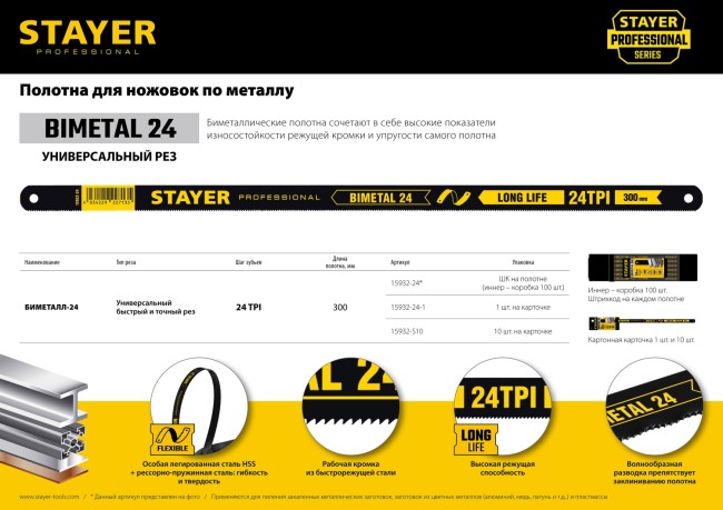 Биметаллическое полотно по металлу, 24 TPI: универсальный рез, 300 мм, Рабочая кромка из быстрорежущей стали, 1 шт, STAYER Bimetal-24 Биметаллическое полотно по металлу, 24 TPI: универсальный рез, 300 мм, Рабочая кромка из быстрорежущей стали, 1 шт, STAYER Bimetal-24