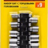 Набор STAYER "MASTER": Биты с торцевой головкой, в держателе, 9 предметов,  ( 26089-H9 )