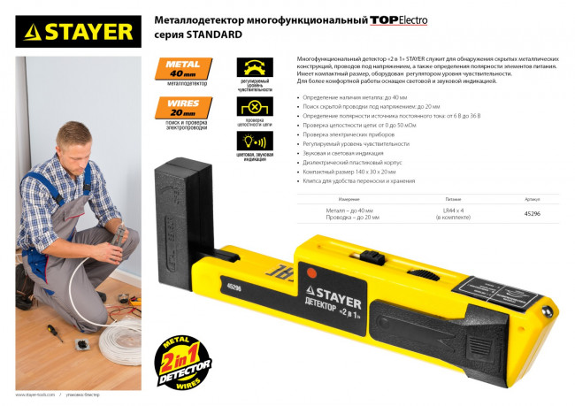 Металлодетектор STAYER "STANDARD" "TOPElectro" многофункциональный, 2в1, ( 45296 ) Металлодетектор STAYER "STANDARD" "TOPElectro" многофункциональный, 2в1, ( 45296 )