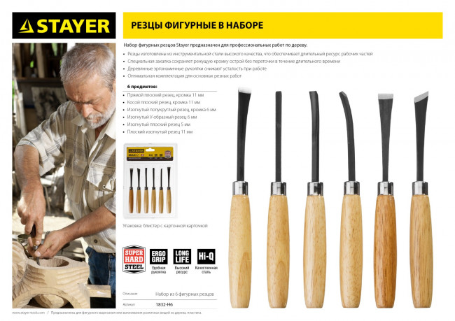 Набор STAYER: Резцы фигурные, с деревянной ручкой, 6шт , ( 1832-H6 ) Набор STAYER: Резцы фигурные, с деревянной ручкой, 6шт , ( 1832-H6 )