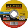 Круг отрезной абразивный STAYER "MASTER" по металлу, для УШМ, 115х2,5х22,2мм  ,  ( 36220-115-2.5_z01 )