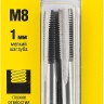 Комплект метчиков STAYER "MASTER", сталь 9ХС, М8х1,0, 2 шт,  ( 28025-08-1.0-H2 )