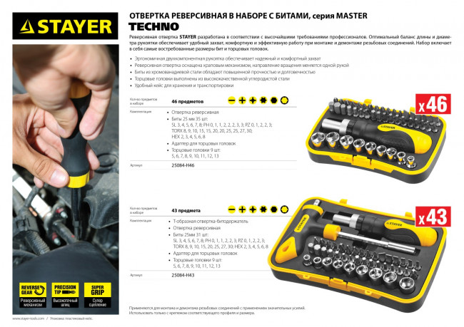 Набор STAYER "MASTER" "HERCULES": Отвертки, реверс отвертка, биты 35шт, адаптер для торц голов, торц голов 9шт, 46 предм,  ( 25084-H46 ) Набор STAYER "MASTER" "HERCULES": Отвертки, реверс отвертка, биты 35шт, адаптер для торц голов, торц голов 9шт, 46 предм,  ( 25084-H46 )