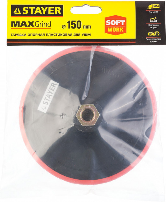 Тарелка опорная STAYER "MASTER" пластиковая для УШМ на липучке, полиуретановая вставка, d=150 мм, М14,  ( 35744-150 ) Тарелка опорная STAYER "MASTER" пластиковая для УШМ на липучке, полиуретановая вставка, d=150 мм, М14,  ( 35744-150 )