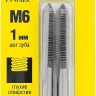 Комплект метчиков STAYER "MASTER", сталь 9ХС, М6х1,0, 2 шт,  ( 28025-06-1.0-H2 )