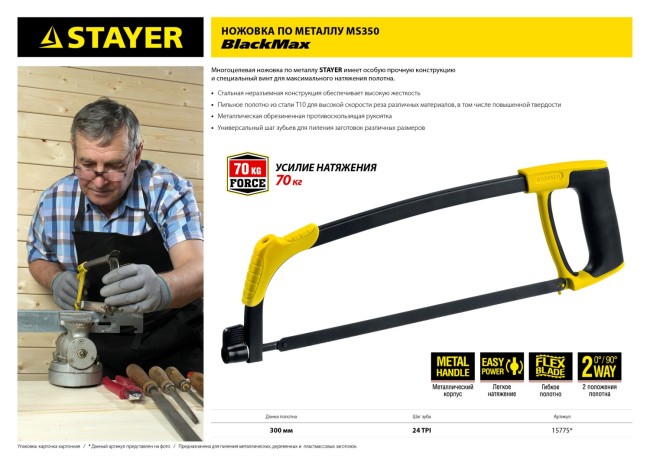 Black-Max MS350 ножовка по металлу, 70 кгс, STAYER,  ( 15775 ) Black-Max MS350 ножовка по металлу, 70 кгс, STAYER,  ( 15775 )