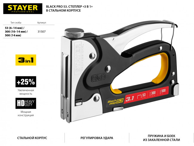 Степлер для скоб "BlackPro 53" 3-в-1: тип 53 (4-14 мм) / 300 (10-14 мм) / 500 (14 мм), STAYER Professional,  ( 31507 ) Степлер для скоб "BlackPro 53" 3-в-1: тип 53 (4-14 мм) / 300 (10-14 мм) / 500 (14 мм), STAYER Professional,  ( 31507 )
