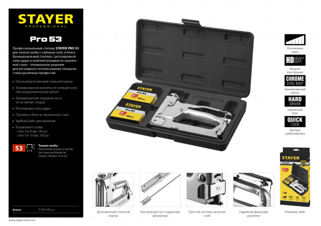 Степлер "Pro 53" для скоб тип 53 (4-14 мм), в кейсе, STAYER Professional,  ( 3150-H4_z01 ) Степлер "Pro 53" для скоб тип 53 (4-14 мм), в кейсе, STAYER Professional,  ( 3150-H4_z01 )