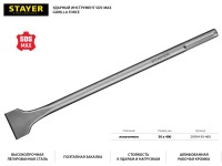 STAYER Gorilla Force SDS-max Зубило лопаточное 50 x 400 мм ( 29394-50-400 )