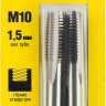 Комплект метчиков STAYER "MASTER", сталь 9ХС, М10х1,5, 2 шт,  ( 28025-10-1.5-H2 )