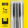 Комплект метчиков STAYER "MASTER", сталь 9ХС, М10х1,0, 2 шт,  ( 28025-10-1.0-H2 )