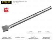 STAYER Gorilla Force SDS-max Зубило плоское изогнутое 50 x 300 мм ( 29393-50-300 )