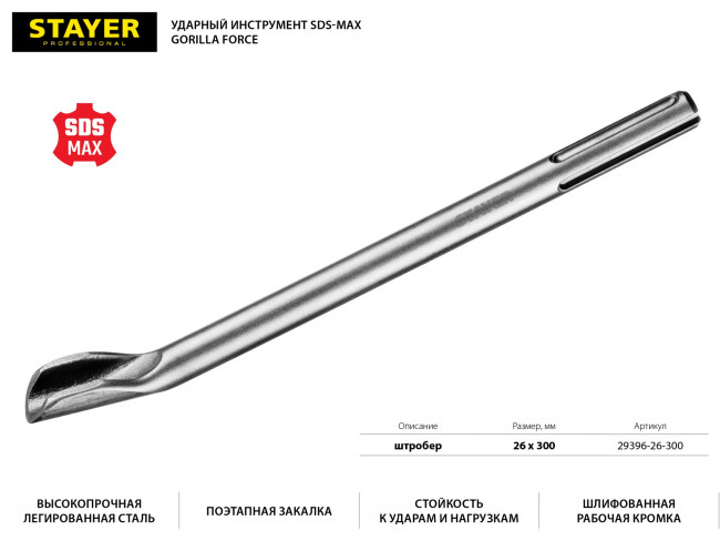 STAYER Gorilla Force SDS-max Зубило-штробер 26 x 300 мм ( 29396-26-300 )